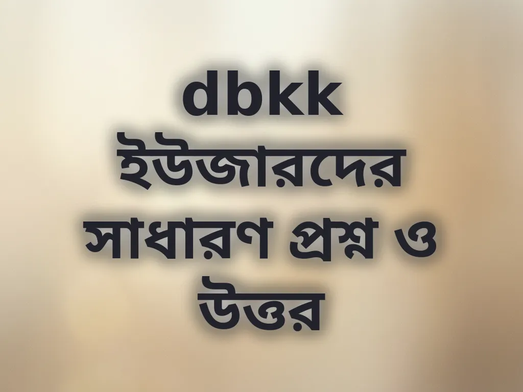 সাধারণ প্রশ্নাবলী