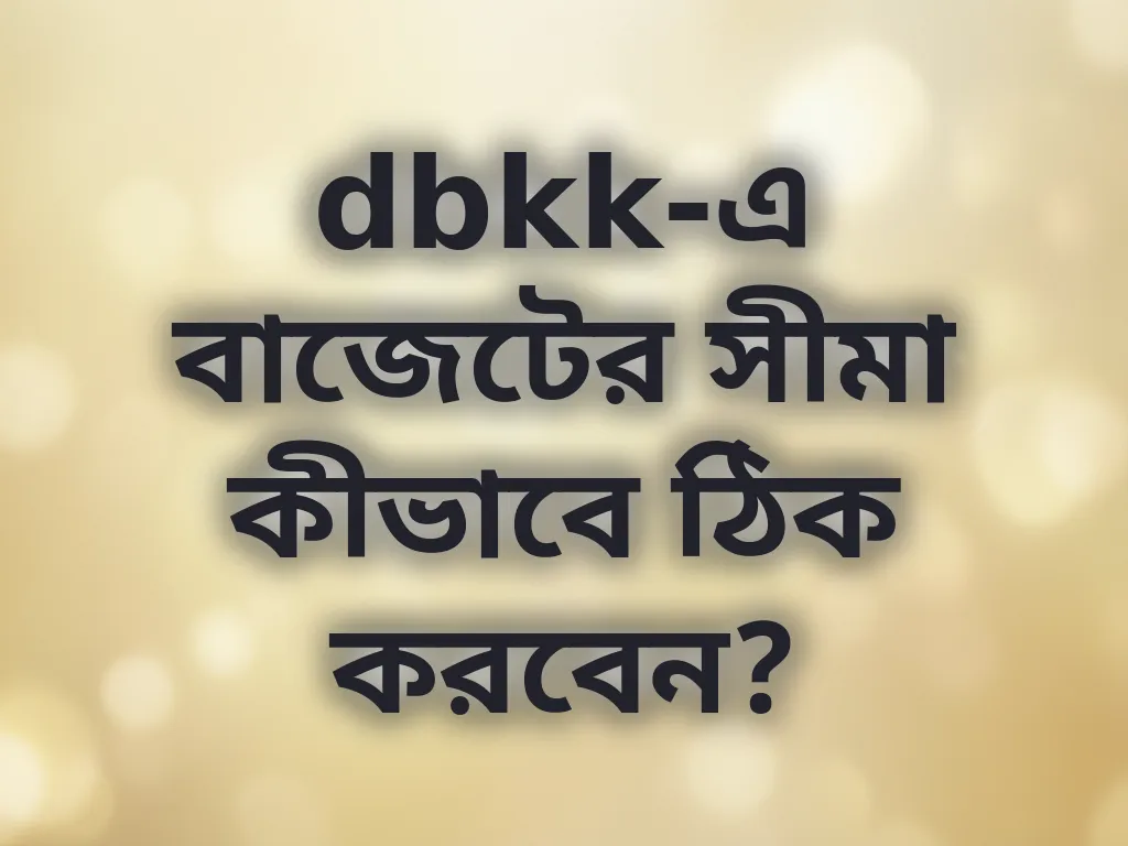 বাজেট ম্যানেজমেন্ট গাইড